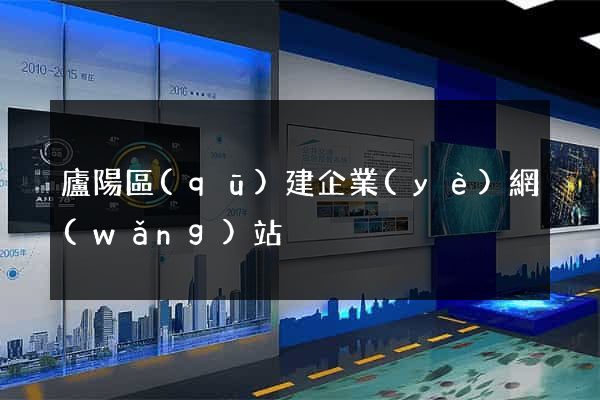 廬陽區(qū)建企業(yè)網(wǎng)站
