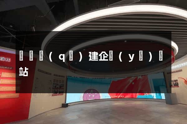 廬陽區(qū)建企業(yè)網站