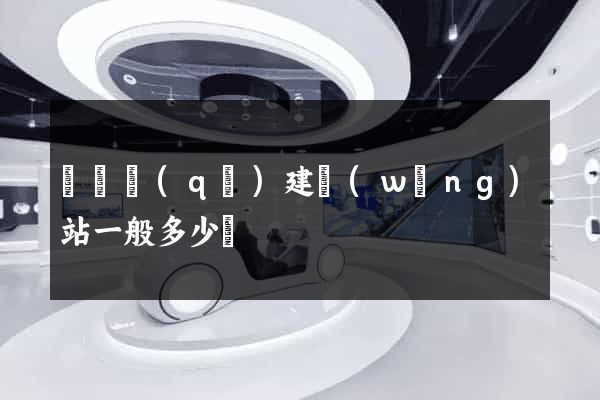廬陽區(qū)建網(wǎng)站一般多少錢