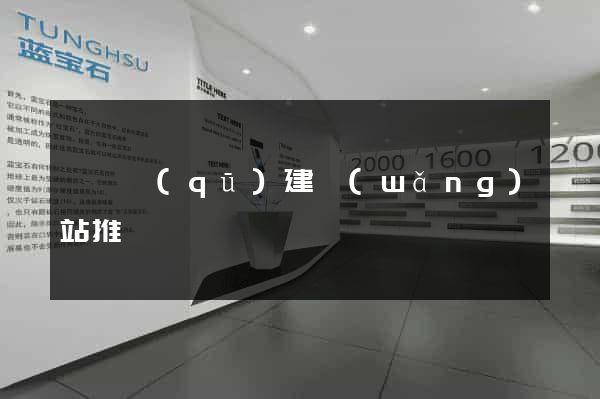 廬陽區(qū)建網(wǎng)站推廣