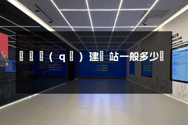 廬陽區(qū)建網站一般多少錢