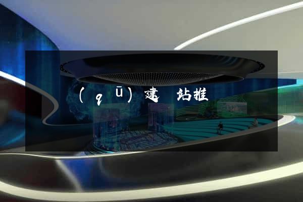 廬陽區(qū)建網站推廣