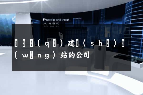 廬陽區(qū)建設(shè)網(wǎng)站的公司