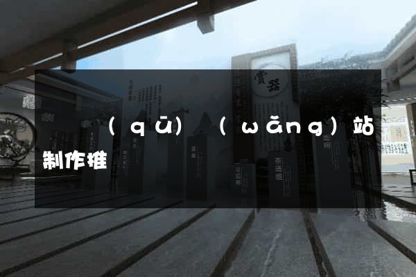 廬陽區(qū)網(wǎng)站制作推廣