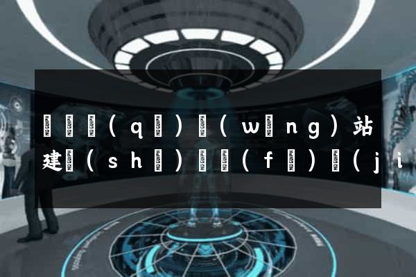 廬陽區(qū)網(wǎng)站建設(shè)開發(fā)價(jià)格