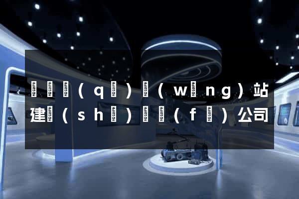廬陽區(qū)網(wǎng)站建設(shè)開發(fā)公司