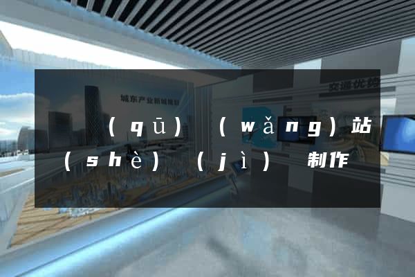 廬陽區(qū)網(wǎng)站設(shè)計(jì)與制作