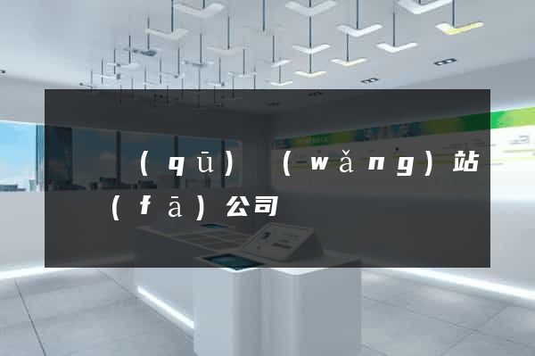 廬陽區(qū)網(wǎng)站開發(fā)公司