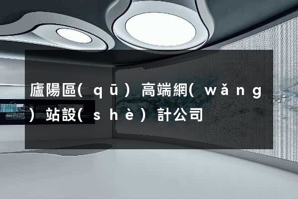 廬陽區(qū)高端網(wǎng)站設(shè)計公司