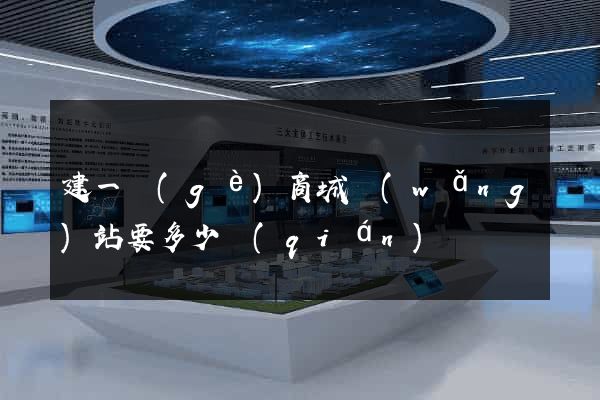 建一個(gè)商城網(wǎng)站要多少錢(qián)
