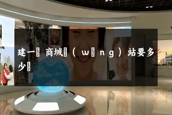 建一個商城網(wǎng)站要多少錢