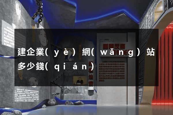 建企業(yè)網(wǎng)站多少錢(qián)