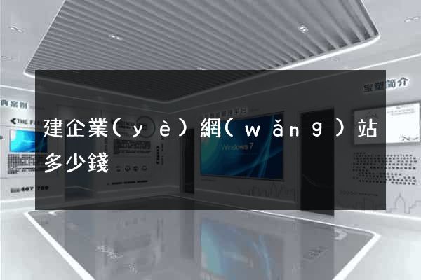 建企業(yè)網(wǎng)站多少錢
