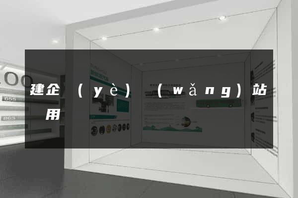 建企業(yè)網(wǎng)站費用