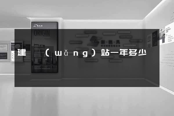 建個網(wǎng)站一年多少錢