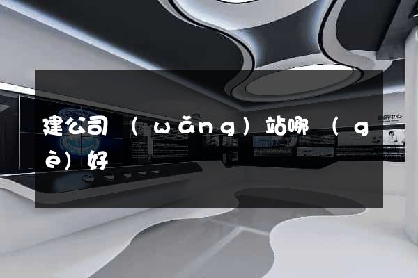 建公司網(wǎng)站哪個(gè)好