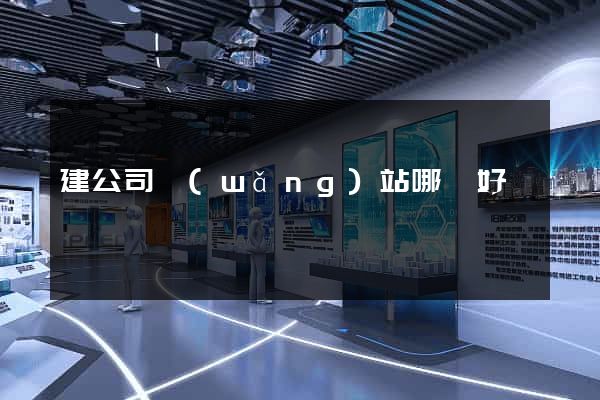 建公司網(wǎng)站哪個好