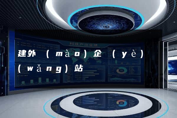 建外貿(mào)企業(yè)網(wǎng)站