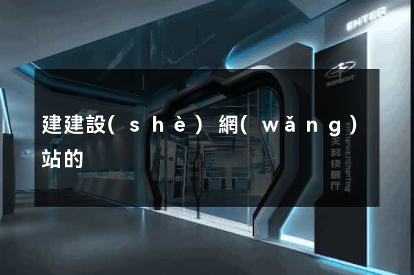 建建設(shè)網(wǎng)站的