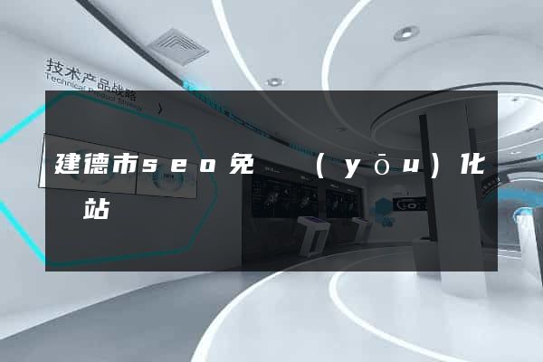建德市seo免費優(yōu)化網站