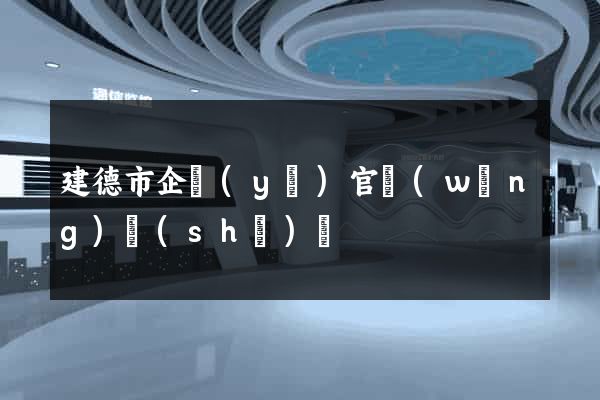建德市企業(yè)官網(wǎng)設(shè)計