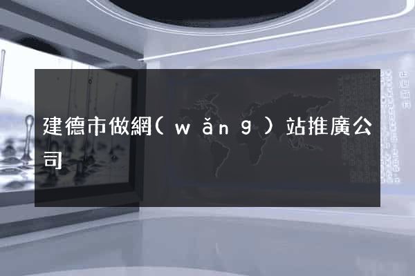 建德市做網(wǎng)站推廣公司