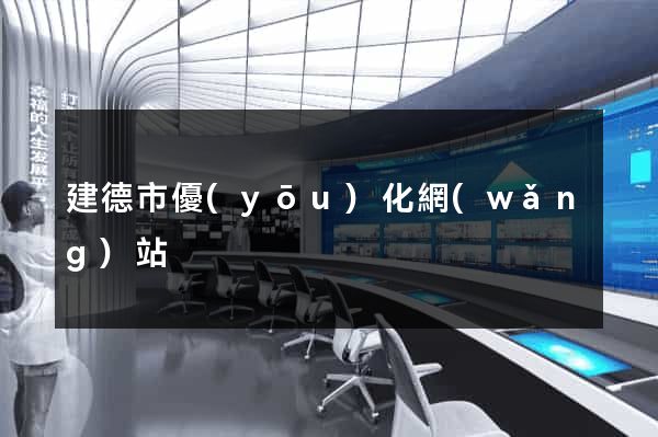 建德市優(yōu)化網(wǎng)站