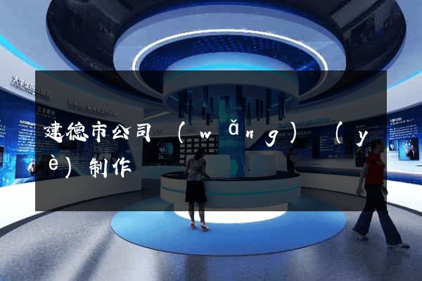 建德市公司網(wǎng)頁(yè)制作