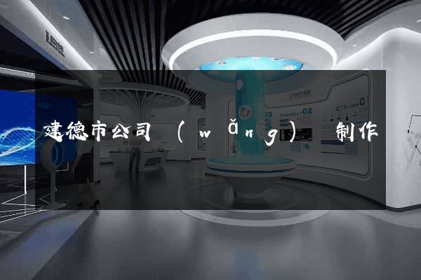 建德市公司網(wǎng)頁制作