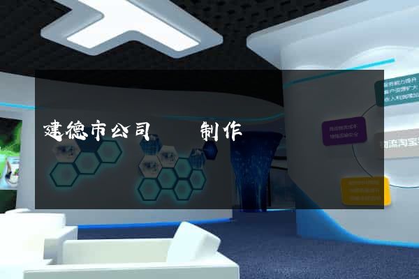 建德市公司網頁制作
