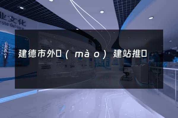 建德市外貿(mào)建站推廣