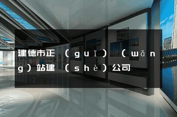建德市正規(guī)網(wǎng)站建設(shè)公司