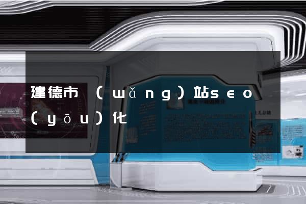 建德市網(wǎng)站seo優(yōu)化