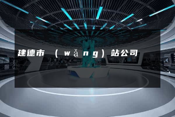 建德市網(wǎng)站公司