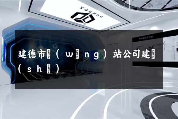 建德市網(wǎng)站公司建設(shè)