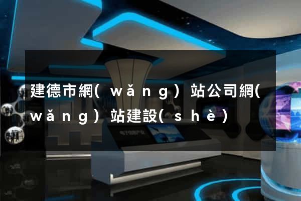 建德市網(wǎng)站公司網(wǎng)站建設(shè)