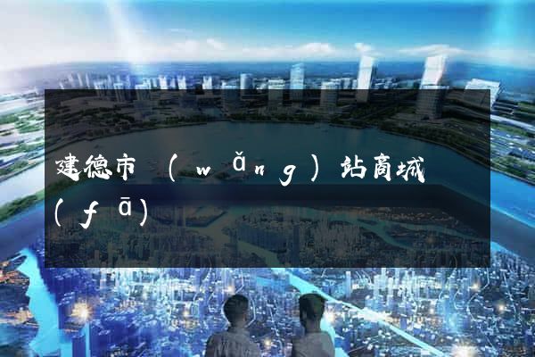 建德市網(wǎng)站商城開發(fā)