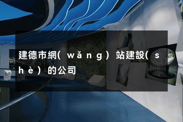建德市網(wǎng)站建設(shè)的公司