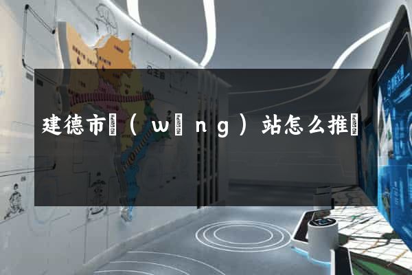 建德市網(wǎng)站怎么推廣