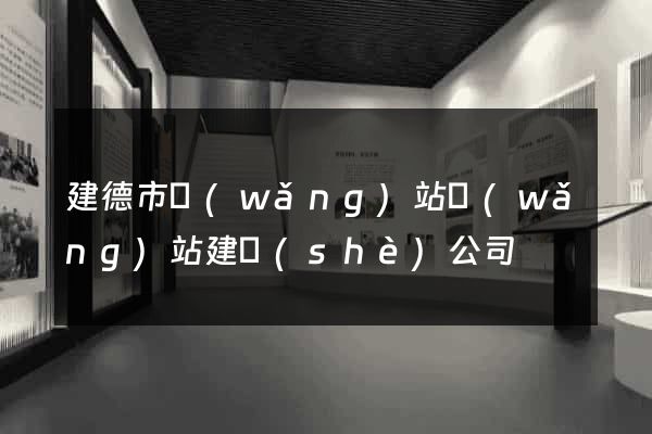 建德市網(wǎng)站網(wǎng)站建設(shè)公司