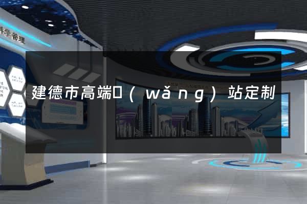 建德市高端網(wǎng)站定制