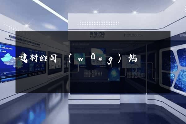 建材公司網(wǎng)站