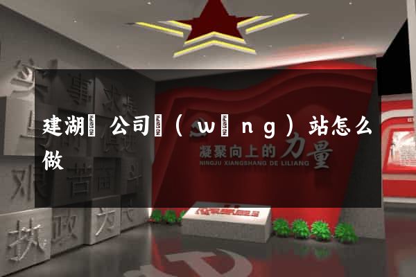 建湖縣公司網(wǎng)站怎么做
