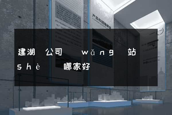 建湖縣公司網(wǎng)站設(shè)計哪家好