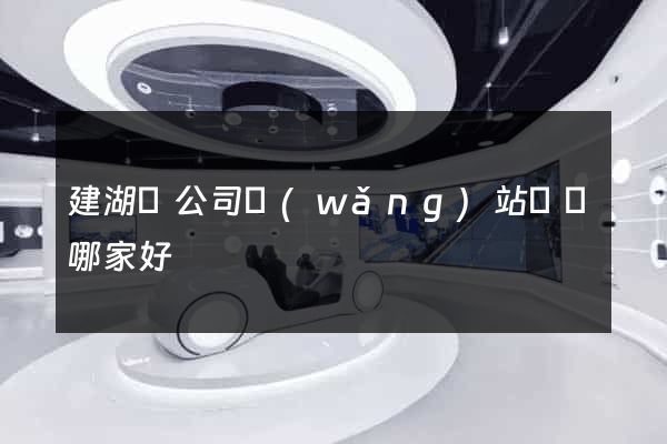 建湖縣公司網(wǎng)站設計哪家好