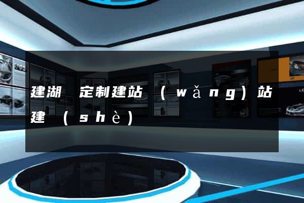 建湖縣定制建站網(wǎng)站建設(shè)