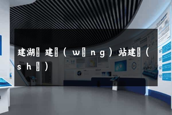 建湖縣建網(wǎng)站建設(shè)