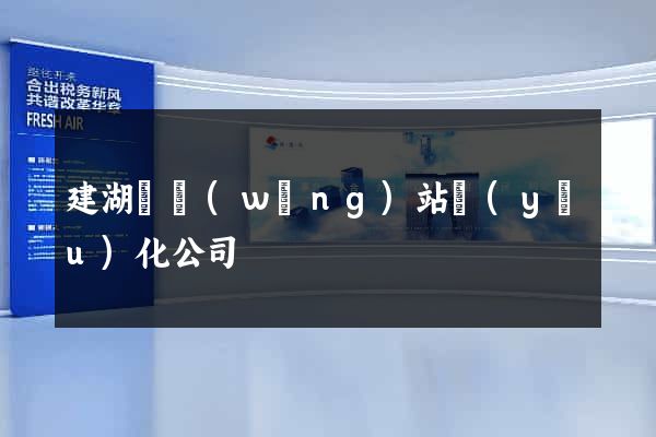 建湖縣網(wǎng)站優(yōu)化公司