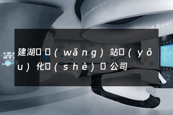 建湖縣網(wǎng)站優(yōu)化設(shè)計公司