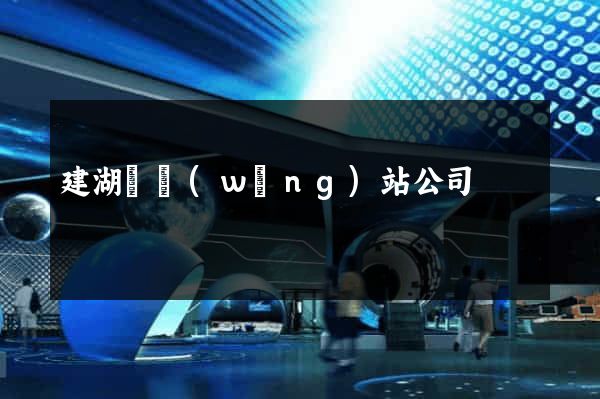 建湖縣網(wǎng)站公司